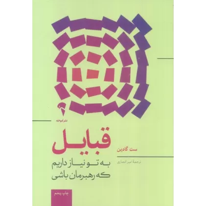 کتاب قبایل (به تو نیاز داریم که رهبرمان باشی)
