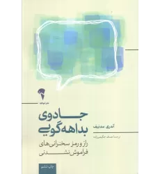 کتاب جادوی بداهه گویی (راز و رمز سخنرانی های فراموش نشدنی)