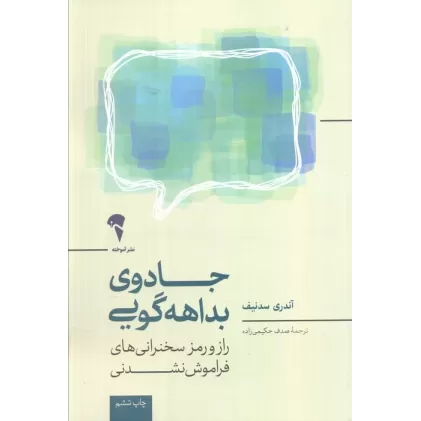 کتاب جادوی بداهه گویی (راز و رمز سخنرانی های فراموش نشدنی)