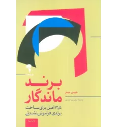 کتاب برند ماندگار (12/5 اصل برای متمایز بودن،جذب مشتری و ایجاد یک برند فوق العاده)