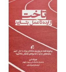 کتاب تاخت (از ایده تا عمل بتازید)