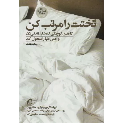 کتاب تختت را مرتب کن (کارهای کوچکی که شاید زندگی تان و حتی دنیا را متحول کند)