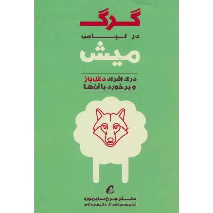 کتاب گرگ در لباس میش (درک افراد دغل باز و برخورد با آن ها)