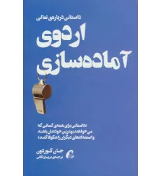 کتاب اردوی آماده سازی (داستانی درباره ی تعالی)