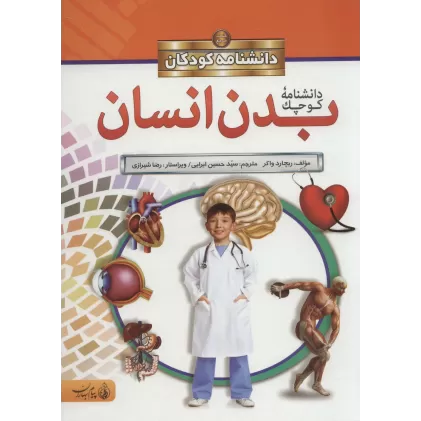 کتاب دانشنامه کوچک بدن انسان (دانشنامه کودکان)،(گلاسه)