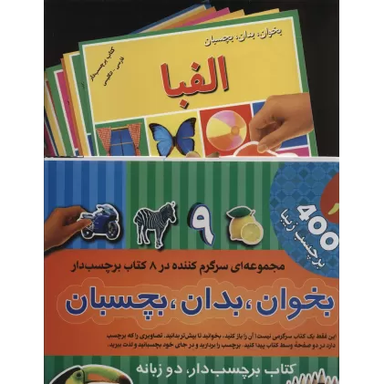 کتاب مجموعه بخوان،بدان،بچسبان 1 (2زبانه،8جلدی،گلاسه،باجعبه)