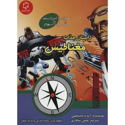 کتاب کمیک استریپ داستان جذاب مغناطیس (همراه با ابر دانشمند مکس آکسیوم (علوم تصویری))،(گلاسه)