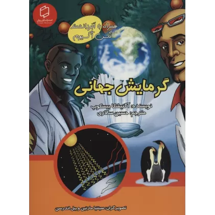 کتاب کمیک استریپ گرمایش جهانی (همراه با ابر دانشمند مکس آکسیوم (علوم تصویری))،(گلاسه)
