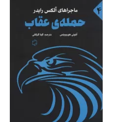 کتاب ماجراهای آلکس رایدر 4 (حمله ی عقاب)