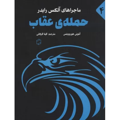 کتاب ماجراهای آلکس رایدر 4 (حمله ی عقاب)