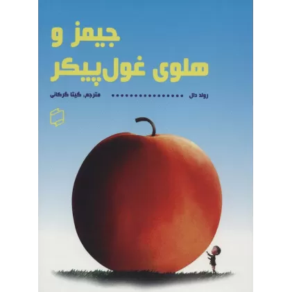 کتاب جیمز و هلوی غول پیکر