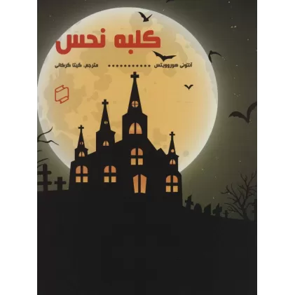 کتاب کلبه نحس