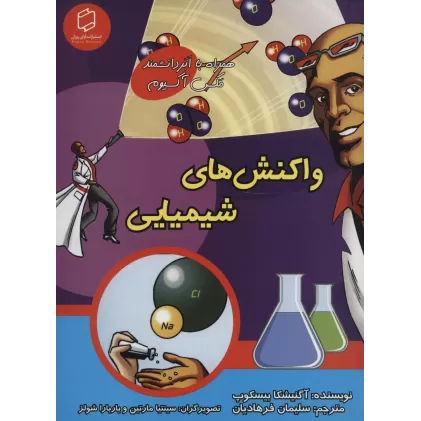 کتاب کمیک استریپ واکنش های شیمیایی (همراه با ابر دانشمند مکس آکسیوم (علوم تصویری))،(گلاسه)