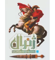 کتاب دایره المعارف مصور ژنرال (سرگذشت بزرگ ترین فرماندهان نظامی تاریخ)،(گلاسه)