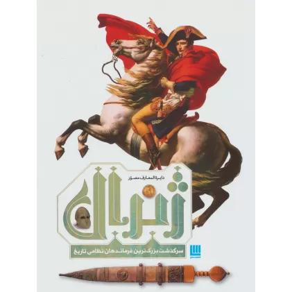کتاب دایره المعارف مصور ژنرال (سرگذشت بزرگ ترین فرماندهان نظامی تاریخ)،(گلاسه)