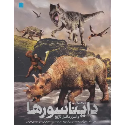 کتاب دایره المعارف مصور اسرار ماقبل تاریخ