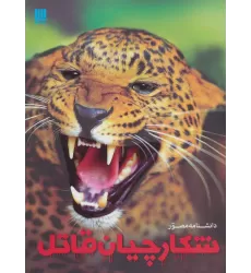 کتاب دانشنامه مصور شکارچیان قاتل (گلاسه)