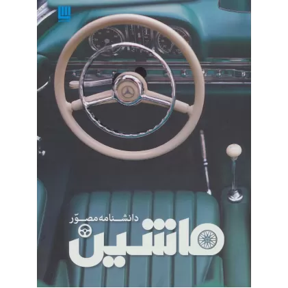 کتاب دانشنامه مصور ماشین (گلاسه)