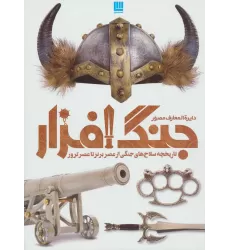 کتاب دایره المعارف مصور جنگ افزار (تاریخچه سلاح های جنگی از عصر برنز تا عصر ترور)
