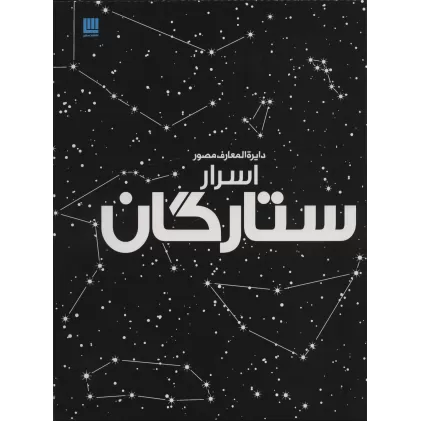کتاب دایره المعارف مصور اسرار ستارگان (گلاسه)