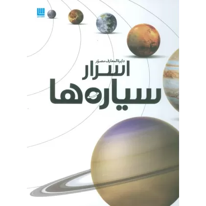 کتاب دایره المعارف مصور اسرار سیاره ها (گلاسه)