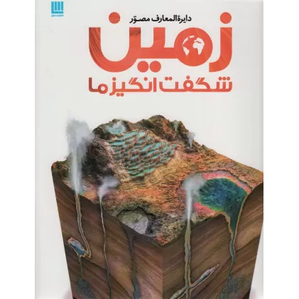 کتاب دایره المعارف مصور زمین شگفت انگیز ما (گلاسه)