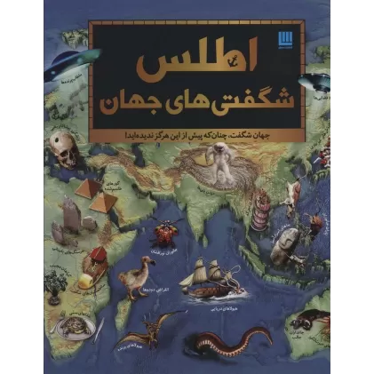 کتاب اطلس شگفتی های جهان (گلاسه)