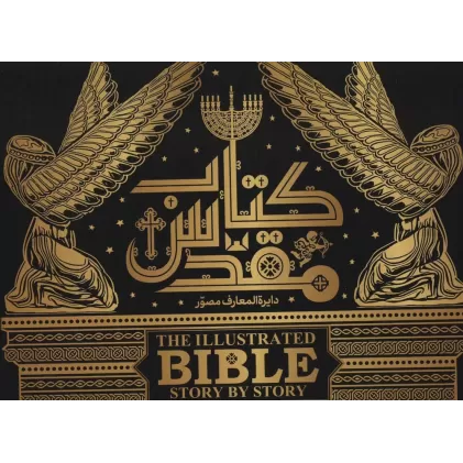دایره المعارف مصور کتاب مقدس (گلاسه،باجعبه،باقاب)