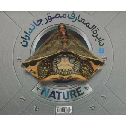 کتاب دایره المعارف مصور جانداران (گلاسه،باجعبه)