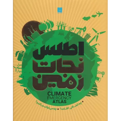کتاب اطلس نجات زمین (چه اتفاقی افتاده؟چه می توانیم بکنیم؟)،(گلاسه)
