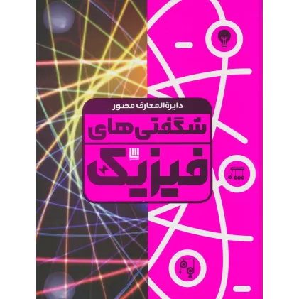 کتاب دایره المعارف مصور شگفتی های فیزیک (گلاسه،باجعبه)