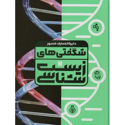 کتاب دایره المعارف مصور شگفتی های زیست شناسی (گلاسه،باجعبه)