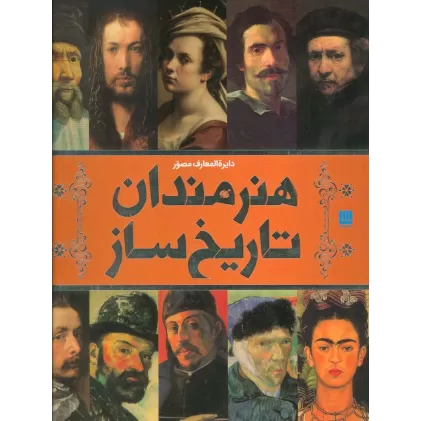 کتاب دایره المعارف مصور هنرمندان تاریخ ساز (گلاسه،باجعبه)