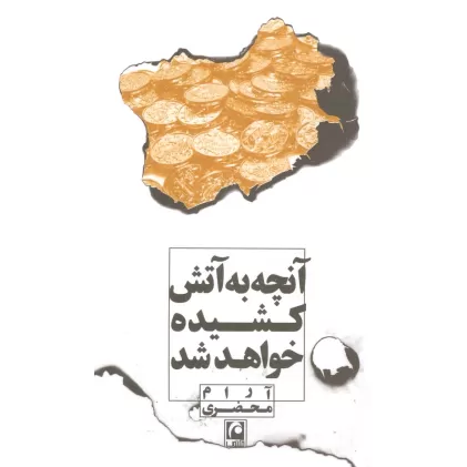 کتاب آنچه به آتش کشیده خواهد شد (نمایشنامه مینیمال10)