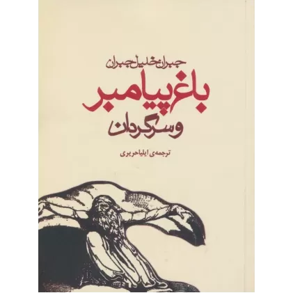 کتاب باغ پیامبر و سرگردان