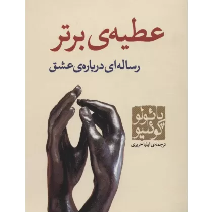 کتاب عطیه ی برتر (رساله ای درباره ی عشق)