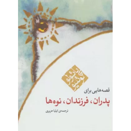 کتاب قصه هایی برای پدران،فرزندان،نوه ها
