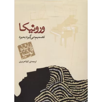 کتاب ورونیکا تصمیم می گیرد بمیرد
