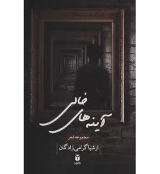 کتاب آینه های خالی (مجموعه شعر)