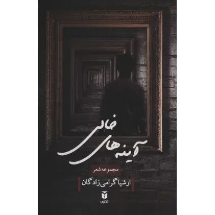 کتاب آینه های خالی (مجموعه شعر)