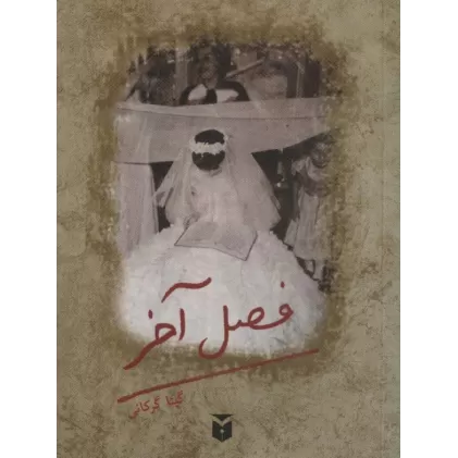 کتاب فصل آخر