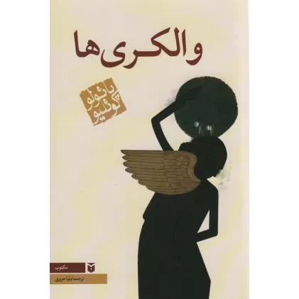 کتاب والکری ها