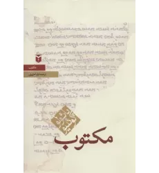 کتاب مکتوب (حکایات)
