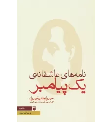 کتاب نامه های عاشقانه ی یک پیامبر