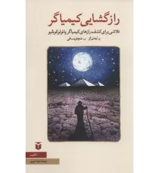 کتاب رازگشایی کیمیاگر:تلاشی برای کشف رازهای کیمیاگر پائولوکوئلیو (نقد ادبی)