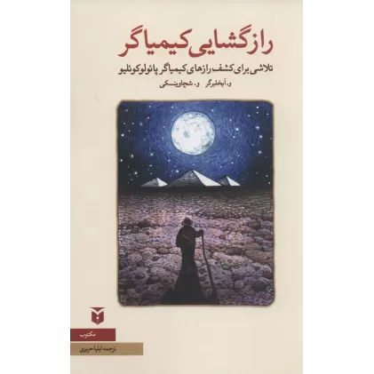 کتاب رازگشایی کیمیاگر:تلاشی برای کشف رازهای کیمیاگر پائولوکوئلیو (نقد ادبی)