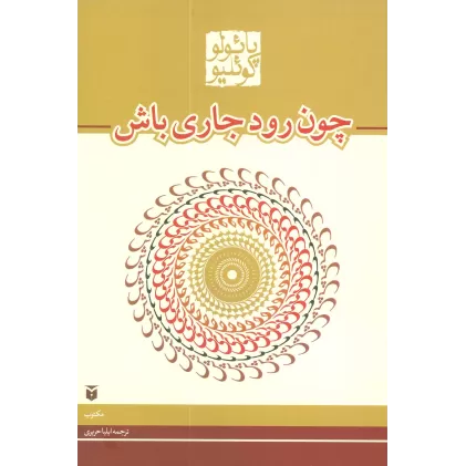 کتاب چون رود جاری باش