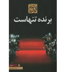 کتاب برنده تنهاست