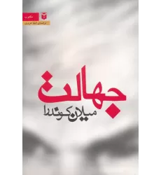 کتاب جهالت