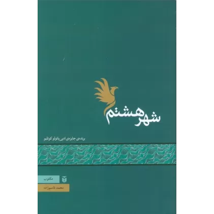 کتاب شهر هشتم